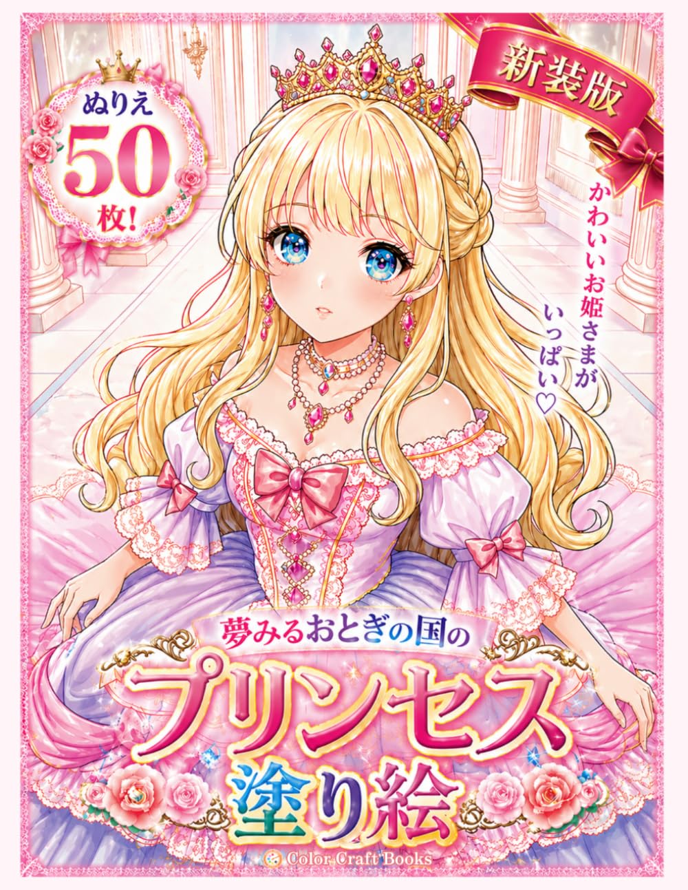 プリンセス塗り絵: ドレス姿のかわいいお姫様 (女の子の塗り絵シリーズ